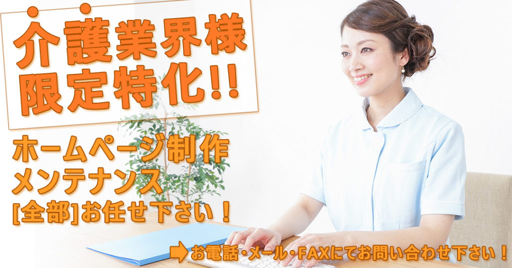 介護業界限定特価!ホームページ制作
