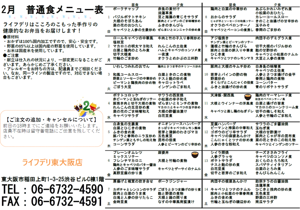 ライフデリ　東大阪店　普通食献立・配食メニュー　2月（前半）