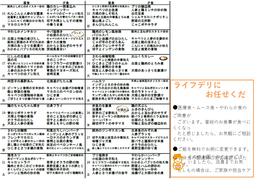 ライフデリ　東大阪店　普通食献立・配食メニュー　2月（後半）