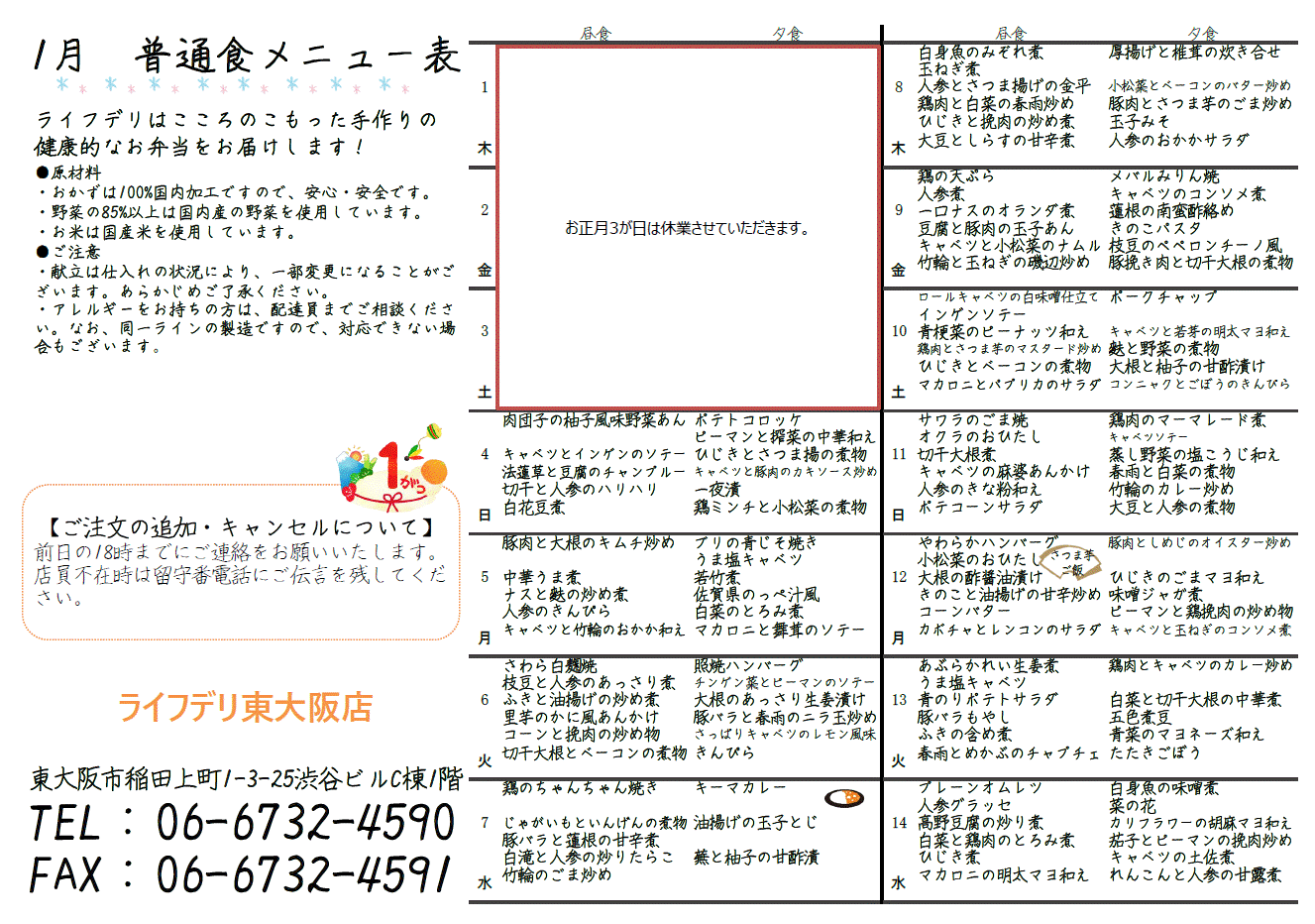 2025年1月普通食メニュー表(ライフデリ東大阪店)